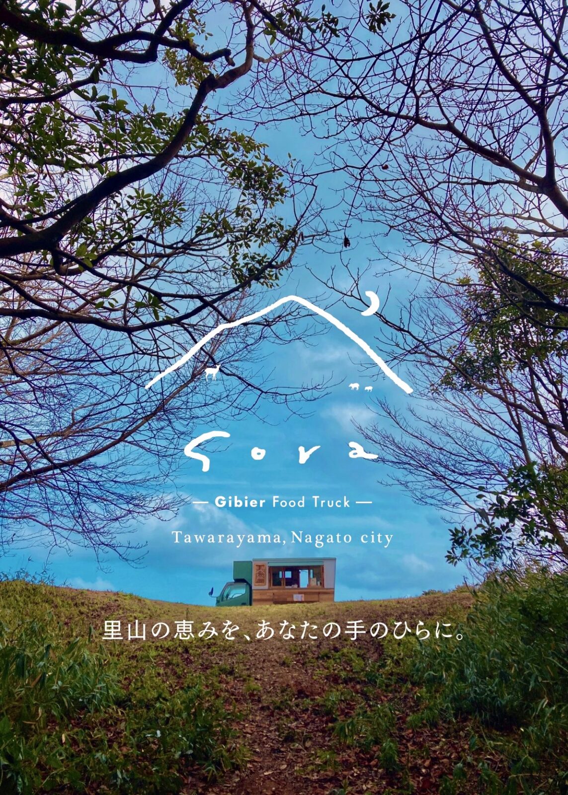 sora ~Gibier Food Truck~