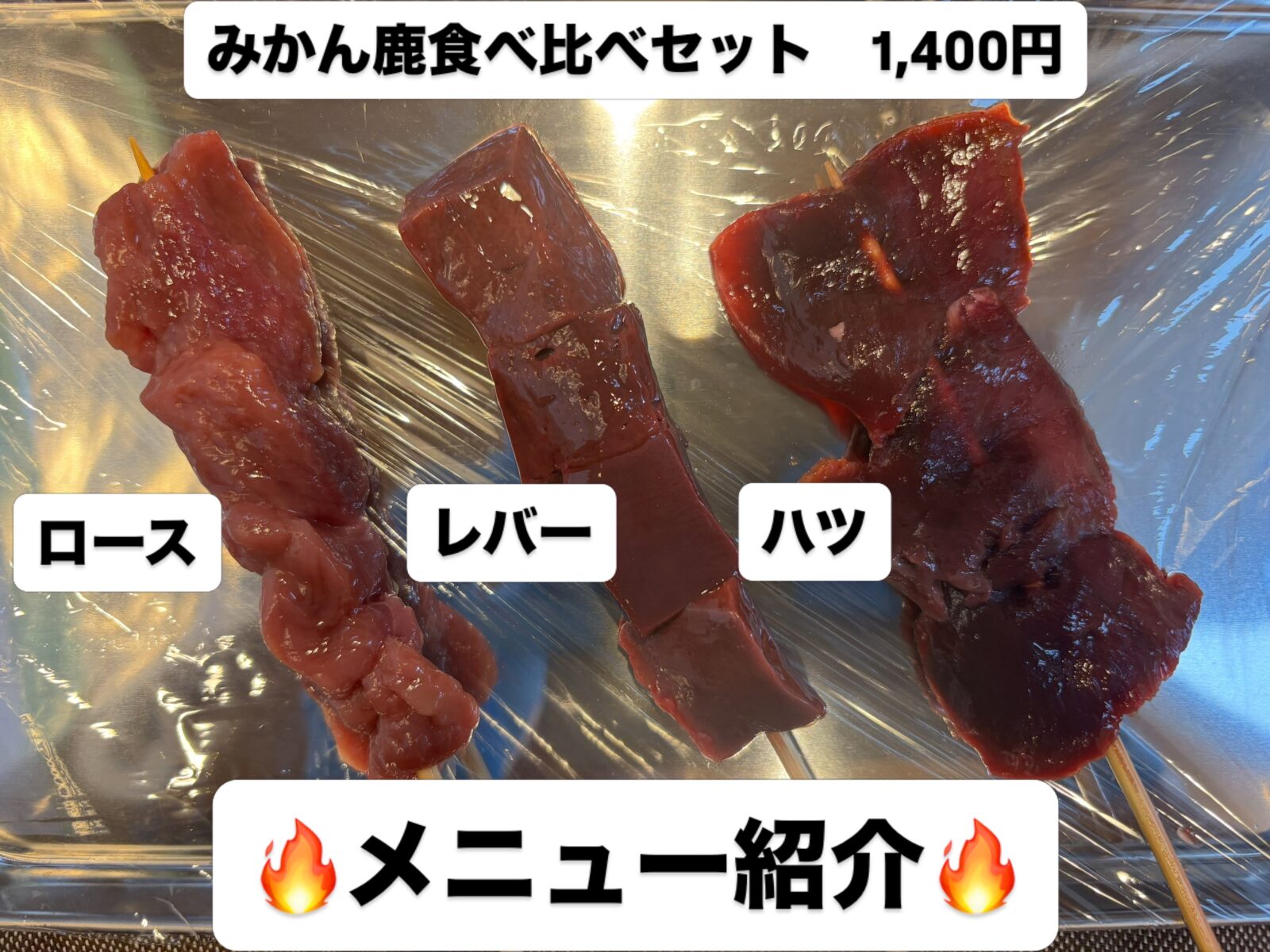 ロース・レバー・ハツの3本が並ぶみかん鹿食べ比べセット